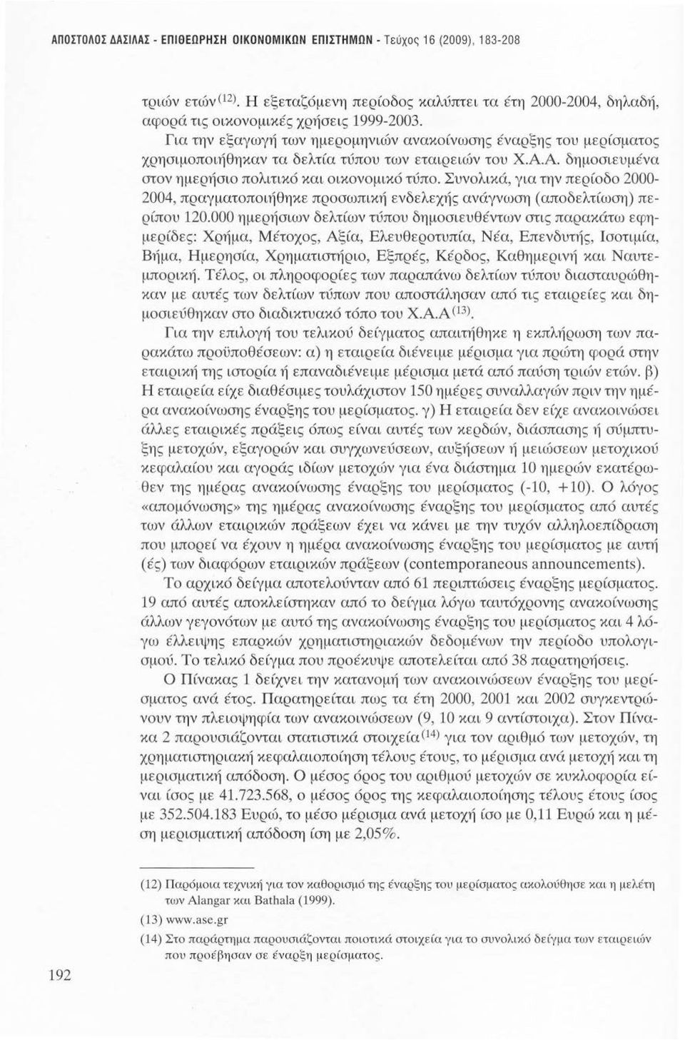 Συνολικά, για την περίοδο 2000-2004, πραγματοποιήθηκε προσωπική ενδελεχής ανάγνωση (αποδελτίωση) περίπου 120.