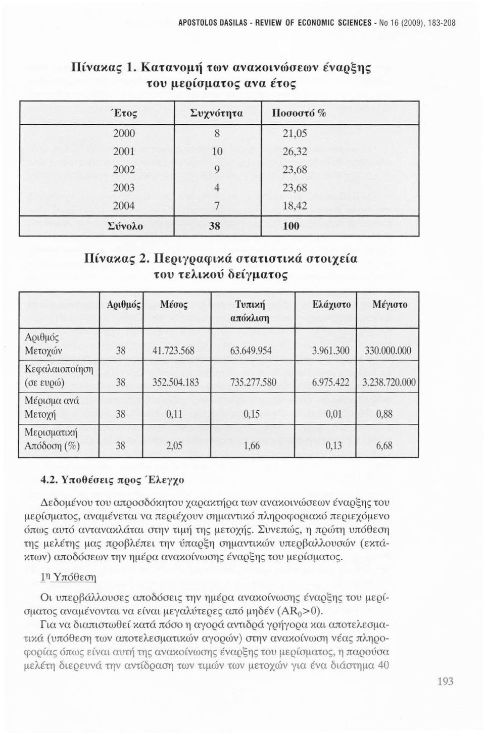 Περιγραφικά σ τατιστικά στο ι χεία του τελικού δείγματος Αρ ιθμός Μ ετοχών Αριθμός Μέσος Τυπική Ελάχιστο απόκλιση 38 41.723.568 63.649.954 3.961.300 Μέγιστο 330.000.