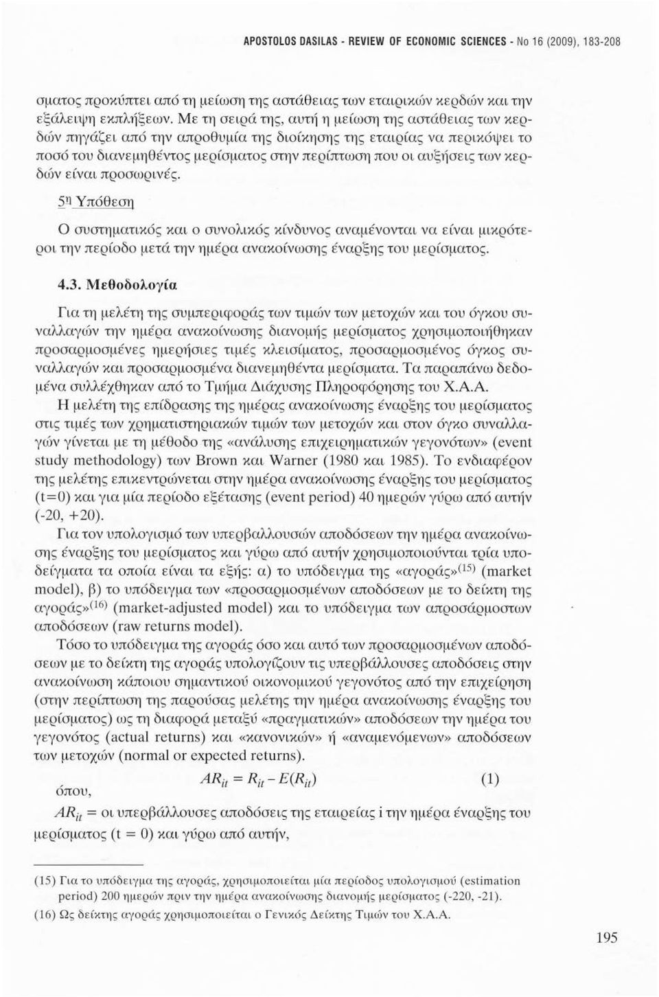 κερδών είναι προσωρινές. ~Ώ Υπόθεση Ο συστηματικός και ο συνολικός κίνδυνος αναμένονται να είναι μικρότεροι την περίοδο μετά την ημέρα ανακοίνωσης έναρξης του μερίσματος. 4.3.