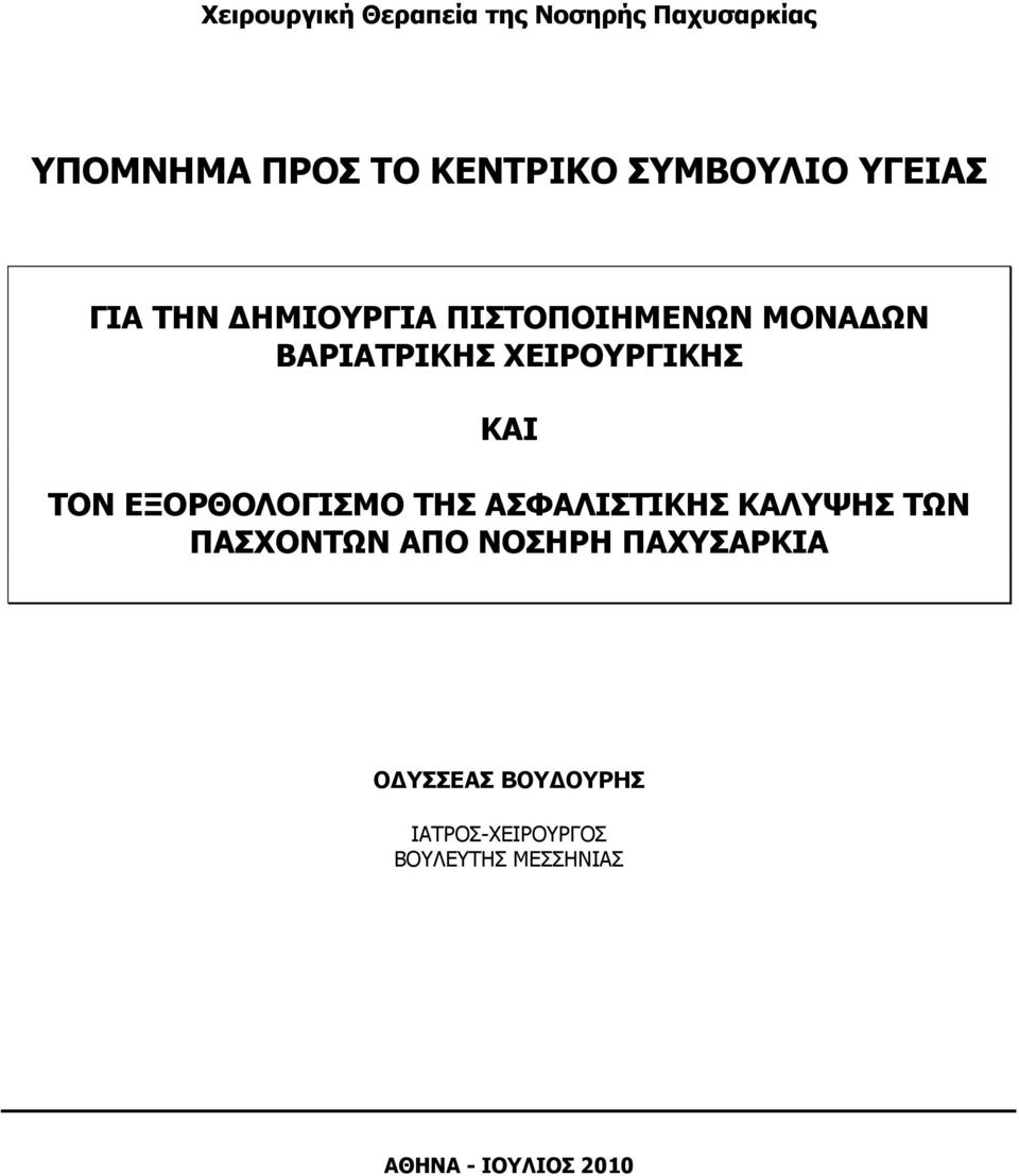 ΥΔΙΡΟΤΡΓΙΚΗ ΚΑΙ ΣΟΝ ΔΞΟΡΘΟΛΟΓΙΜΟ ΣΗ ΑΦΑΛΙΣΙΚΗ ΚΑΛYΦΗ ΣΧΝ ΠΑΥΟΝΣΧΝ ΑΠΟ