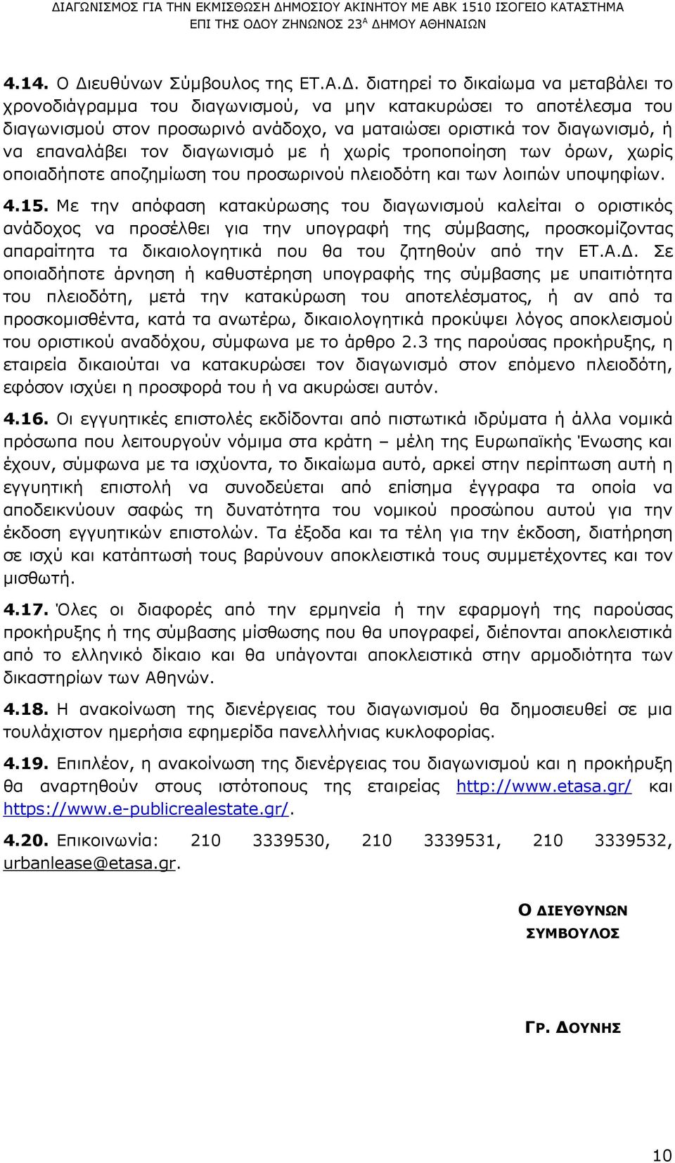 τον διαγωνισµό µε ή χωρίς τροποποίηση των όρων, χωρίς οποιαδήποτε αποζηµίωση του προσωρινού πλειοδότη και των λοιπών υποψηφίων. 4.15.