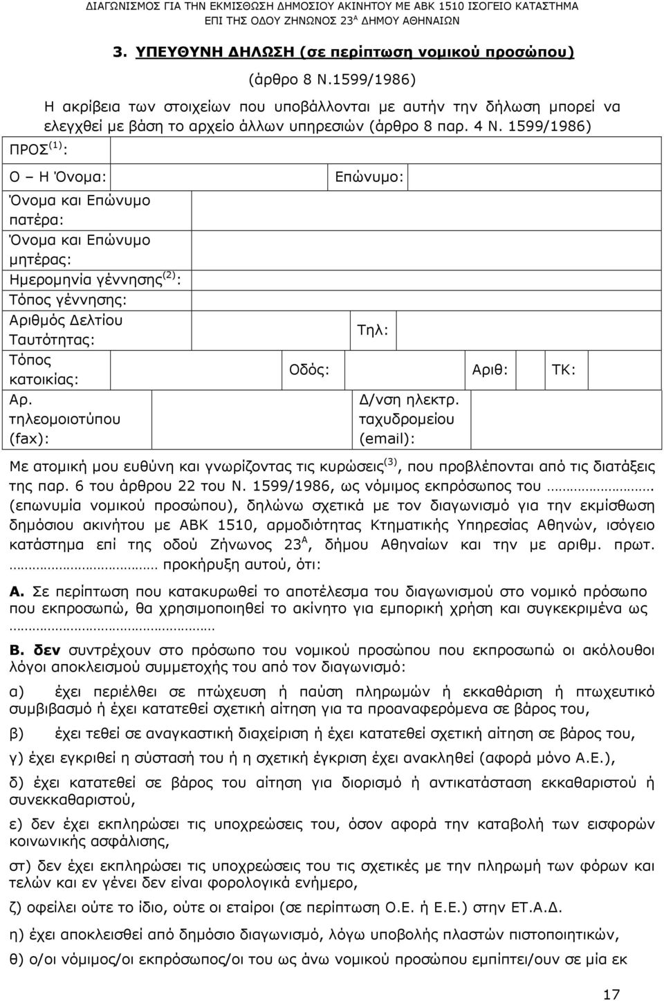1599/1986) Ο Η Όνοµα: Όνοµα και Επώνυµο πατέρα: Όνοµα και Επώνυµο µητέρας: Ηµεροµηνία γέννησης (2) : Τόπος γέννησης: Αριθµός ελτίου Ταυτότητας: Τόπος κατοικίας: Αρ.