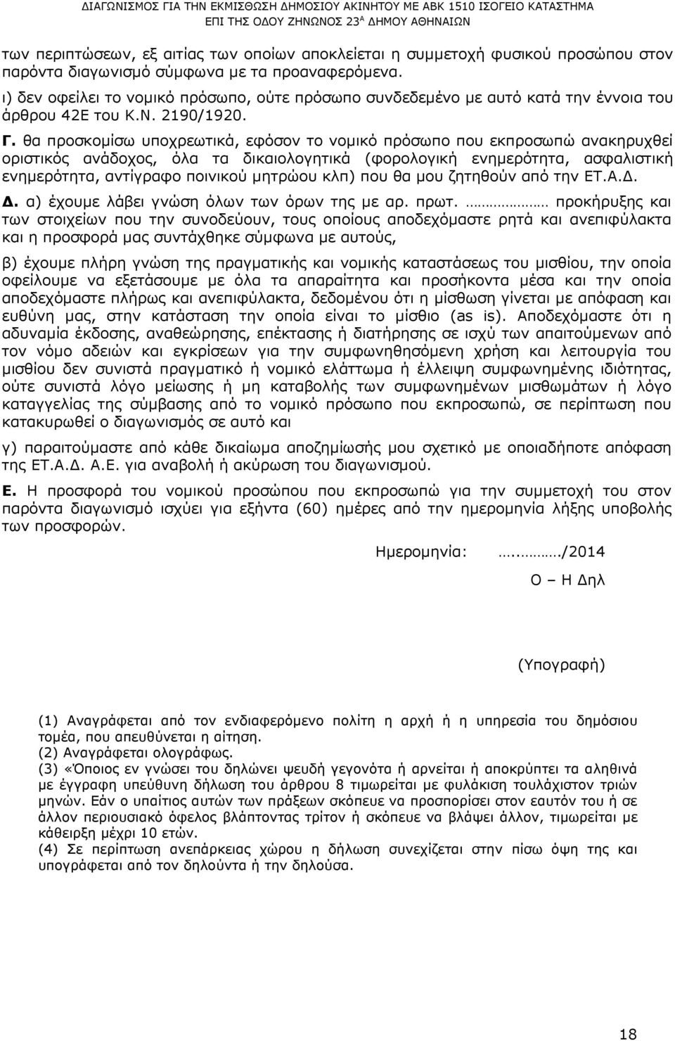 θα προσκοµίσω υποχρεωτικά, εφόσον το νοµικό πρόσωπο που εκπροσωπώ ανακηρυχθεί οριστικός ανάδοχος, όλα τα δικαιολογητικά (φορολογική ενηµερότητα, ασφαλιστική ενηµερότητα, αντίγραφο ποινικού µητρώου