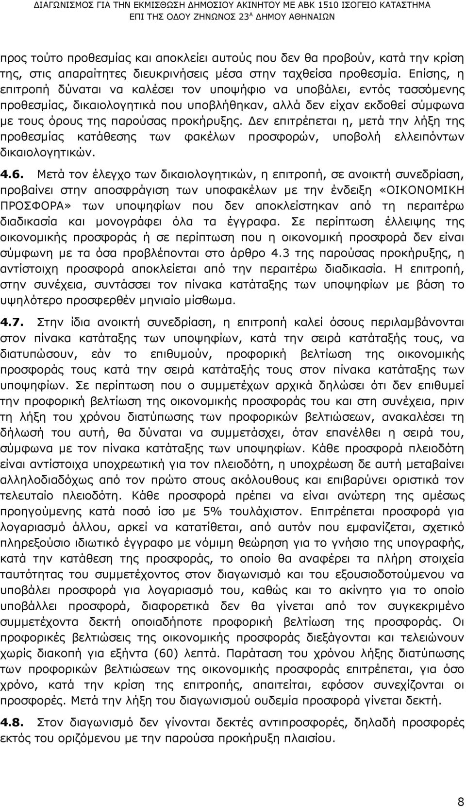 εν επιτρέπεται η, µετά την λήξη της προθεσµίας κατάθεσης των φακέλων προσφορών, υποβολή ελλειπόντων δικαιολογητικών. 4.6.