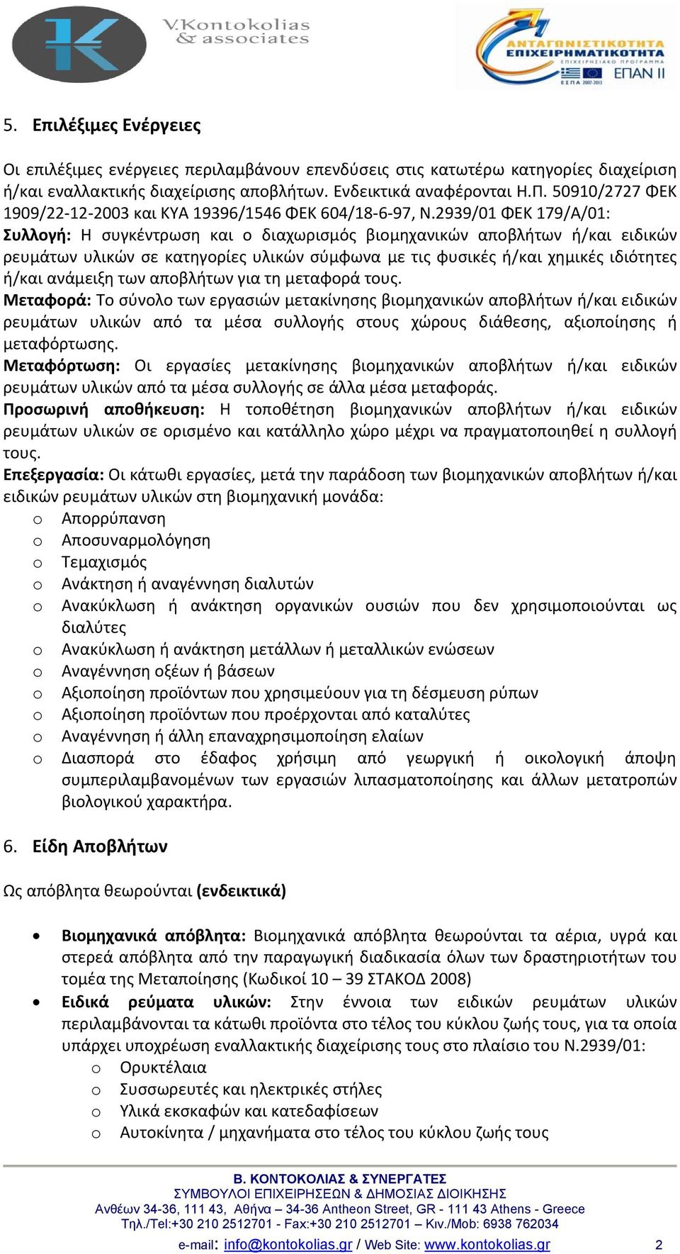 2939/01 ΦΕΚ 179/Α/01: Συλλογή: Η συγκέντρωση και ο διαχωρισμός βιομηχανικών αποβλήτων ή/και ειδικών ρευμάτων υλικών σε κατηγορίες υλικών σύμφωνα με τις φυσικές ή/και χημικές ιδιότητες ή/και ανάμειξη