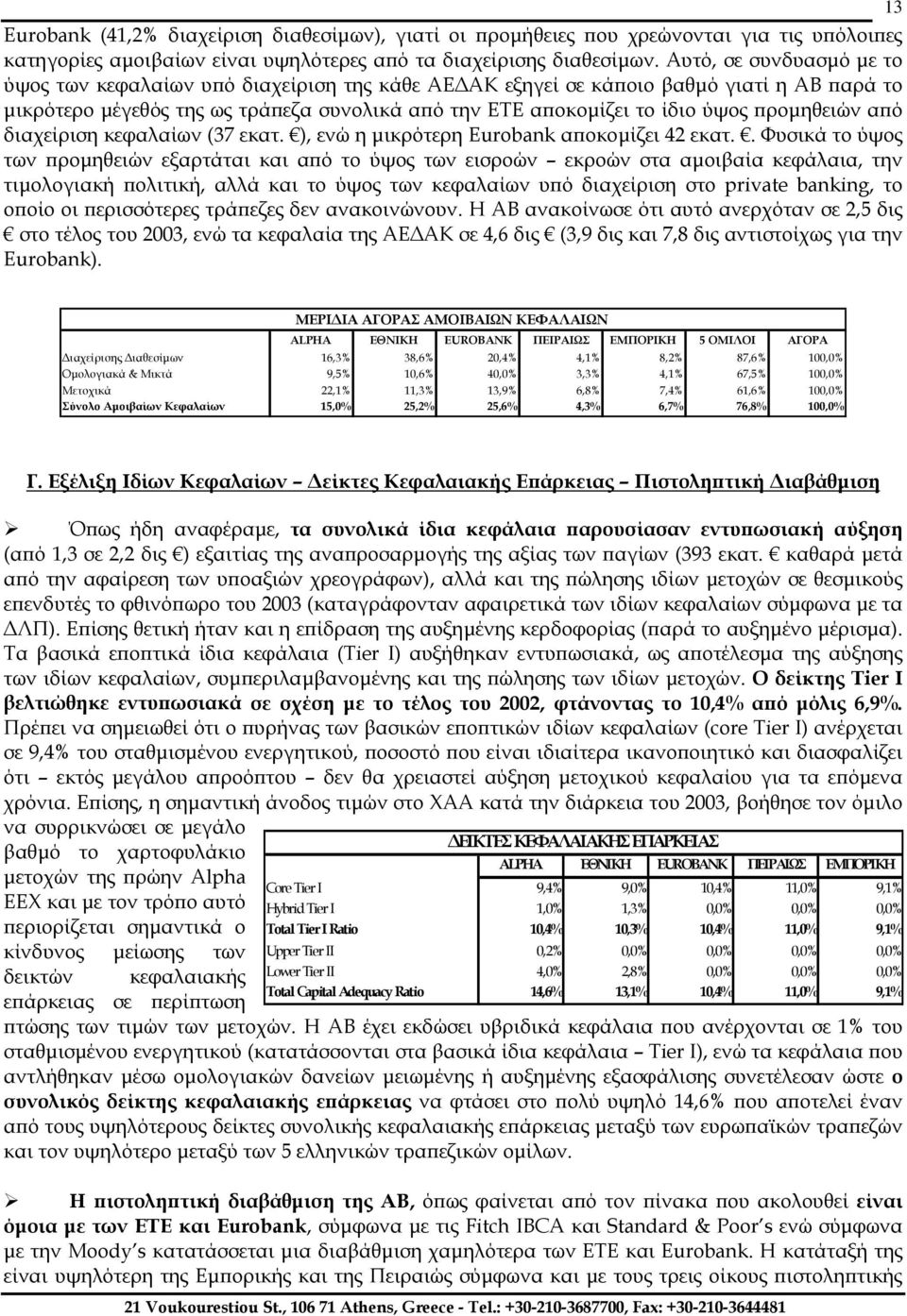 προµηθειών από διαχείριση κεφαλαίων (37 εκατ. ), ενώ η µικρότερη Eurobank αποκοµίζει 42 εκατ.