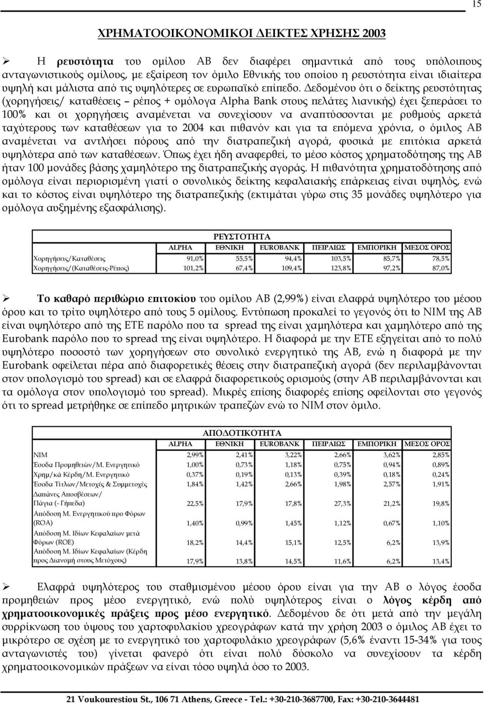 εδοµένου ότι ο δείκτης ρευστότητας (χορηγήσεις/ καταθέσεις ρέπος + οµόλογα Alpha Bank στους πελάτες λιανικής) έχει ξεπεράσει το 100% και οι χορηγήσεις αναµένεται να συνεχίσουν να αναπτύσσονται µε