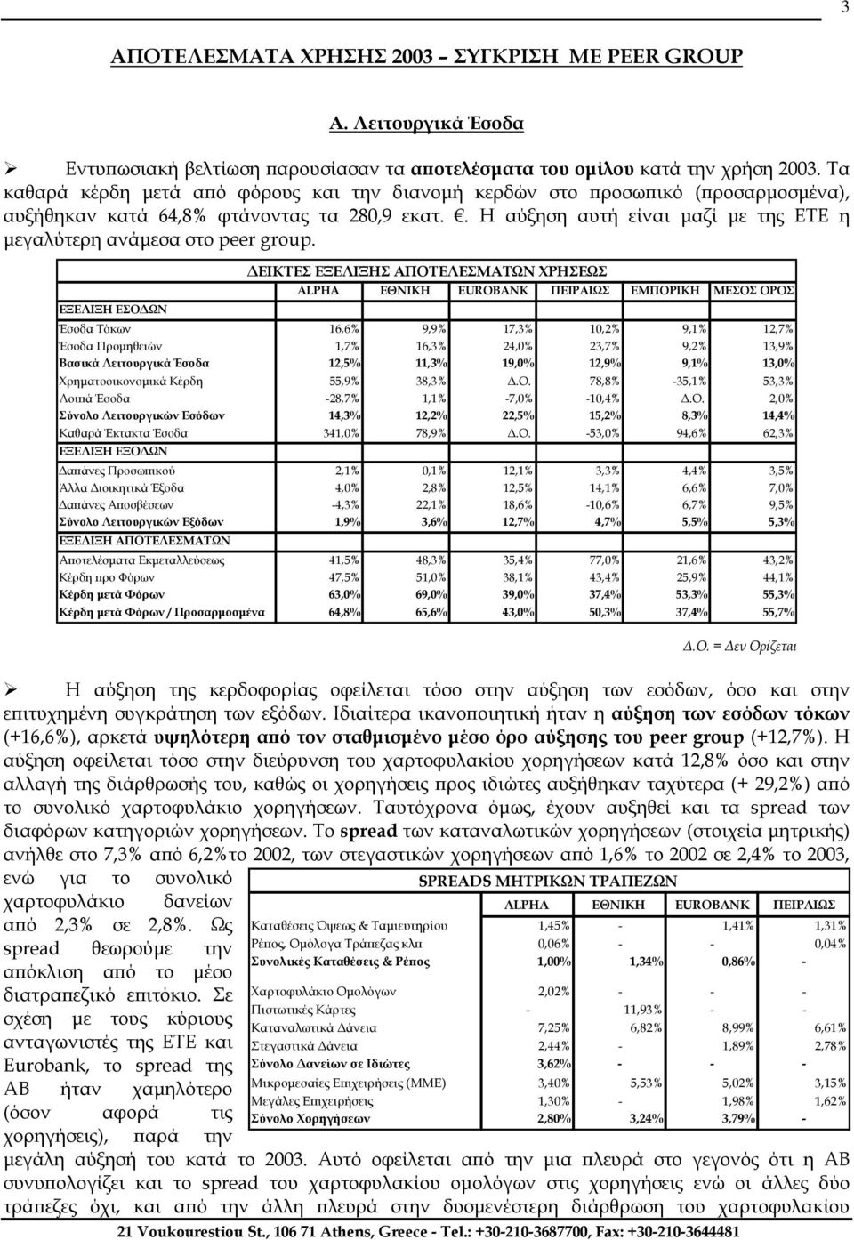 . Η αύξηση αυτή είναι µαζί µε της ΕΤΕ η µεγαλύτερη ανάµεσα στο peer group.