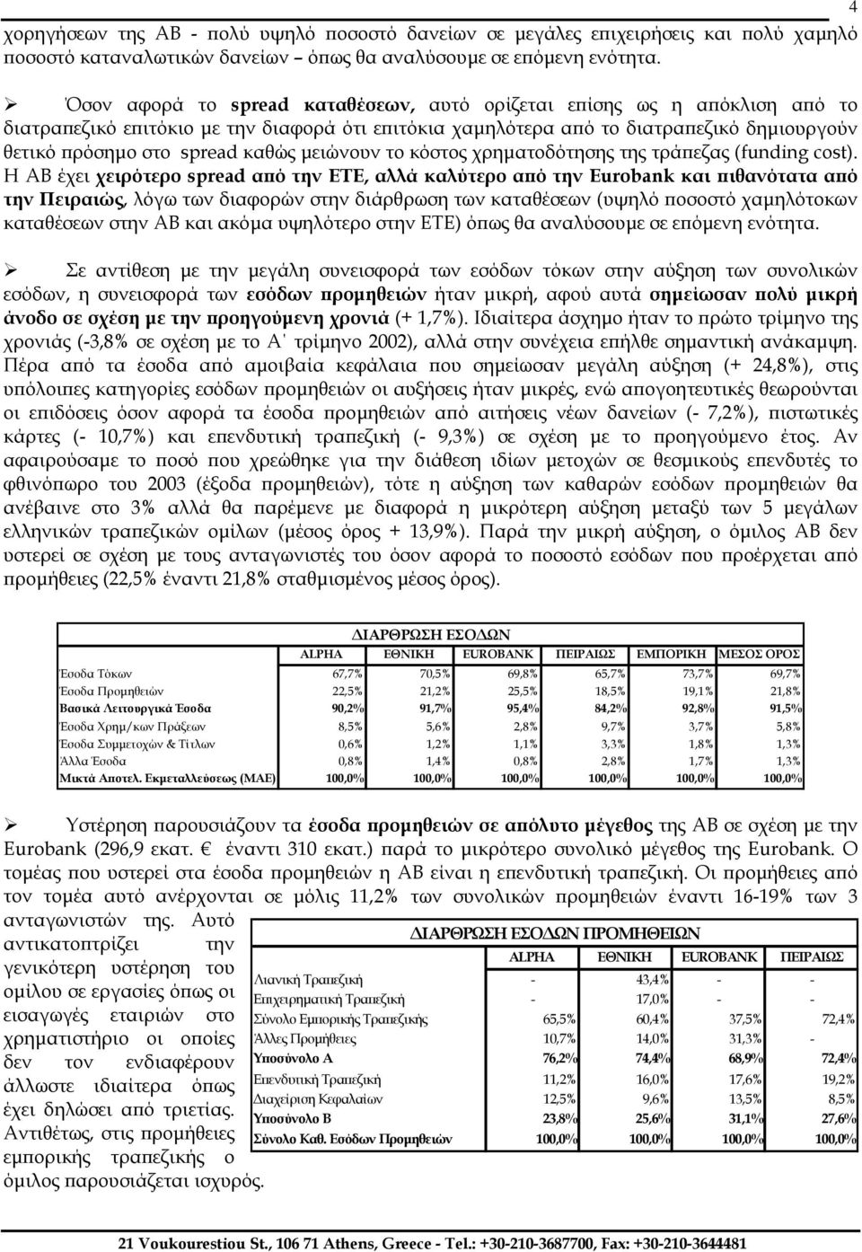 µειώνουν το κόστος χρηµατοδότησης της τράπεζας (funding cost).