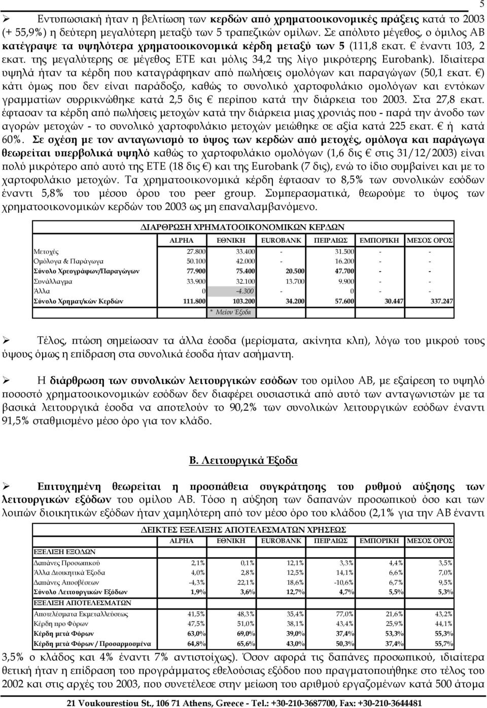 της µεγαλύτερης σε µέγεθος ΕΤΕ και µόλις 34,2 της λίγο µικρότερης Eurobank). Ιδιαίτερα υψηλά ήταν τα κέρδη που καταγράφηκαν από πωλήσεις οµολόγων και παραγώγων (50,1 εκατ.