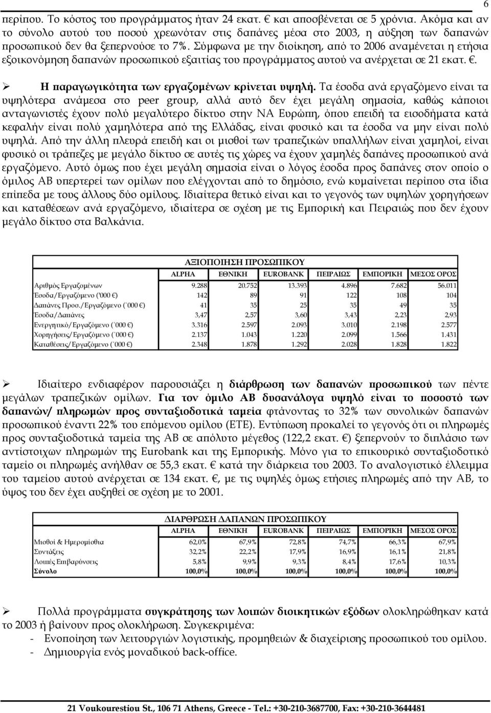 Σύµφωνα µε την διοίκηση, από το 2006 αναµένεται η ετήσια εξοικονόµηση δαπανών προσωπικού εξαιτίας του προγράµµατος αυτού να ανέρχεται σε 21 εκατ.. Η παραγωγικότητα των εργαζοµένων κρίνεται υψηλή.