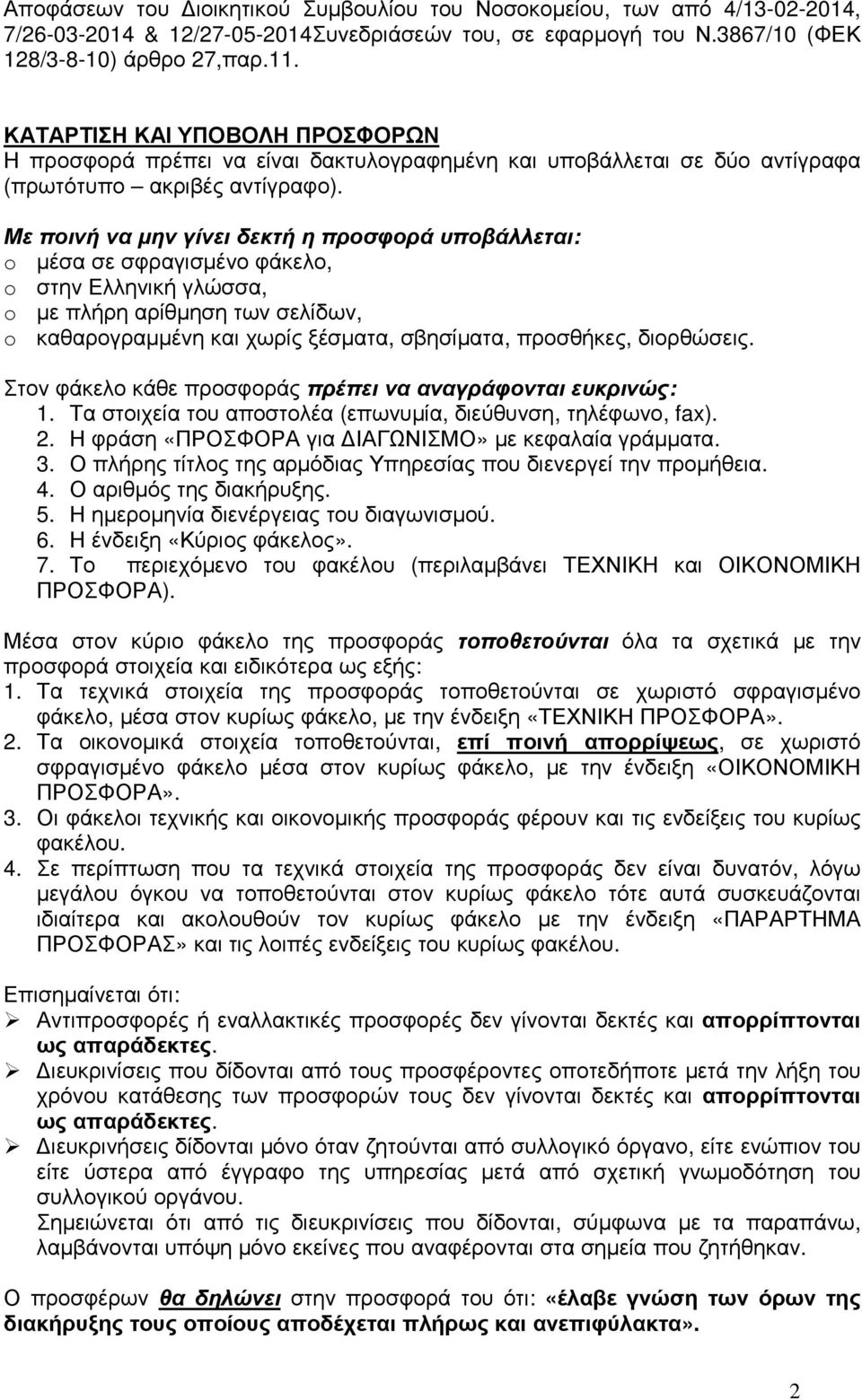 Με ποινή να µην γίνει δεκτή η προσφορά υποβάλλεται: o µέσα σε σφραγισµένο φάκελο, o στην Ελληνική γλώσσα, o µε πλήρη αρίθµηση των σελίδων, o καθαρογραµµένη και χωρίς ξέσµατα, σβησίµατα, προσθήκες,