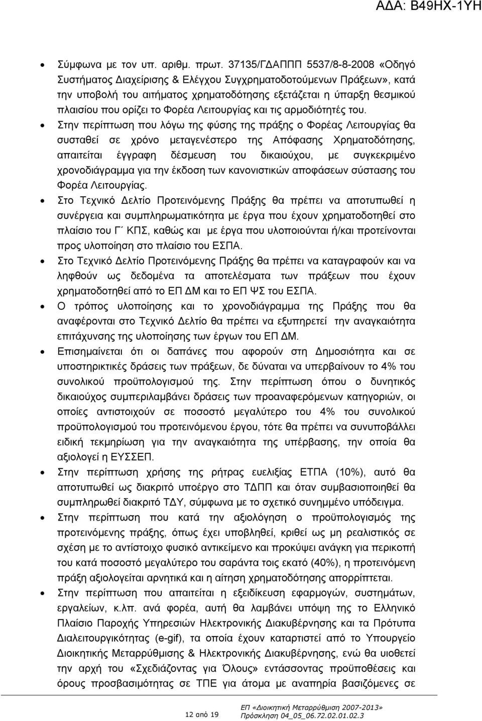 Φορέα Λειτουργίας και τις αρμοδιότητές του.