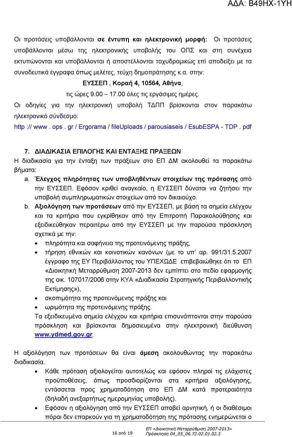 Οι οδηγίες για την ηλεκτρονική υποβολή ΤΔΠΠ βρίσκονται στον παρακάτω ηλεκτρονικό σύνδεσμο: http :// www. ops. gr / Ergorama / fileuploads / parousiaseis / EsubESPA - TDP. pdf 7.