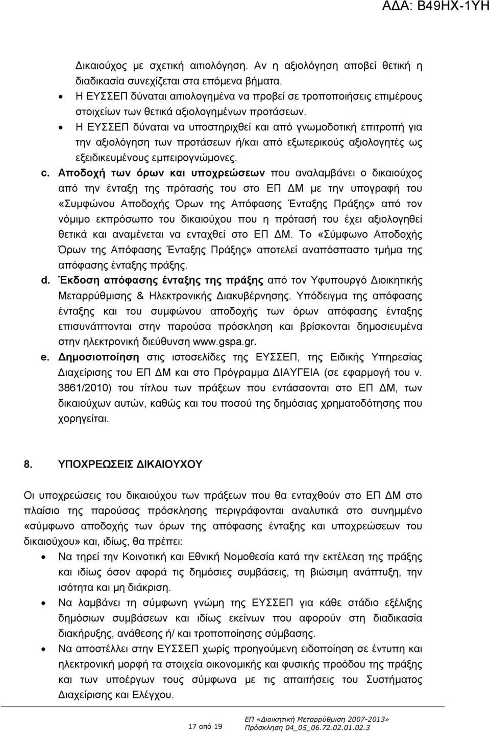 Η ΕΥΣΣΕΠ δύναται να υποστηριχθεί και από γνωμοδοτική επιτροπή για την αξιολόγηση των προτάσεων ή/και από εξωτερικούς αξιολογητές ως εξειδικευμένους εμπειρογνώμονες. c.