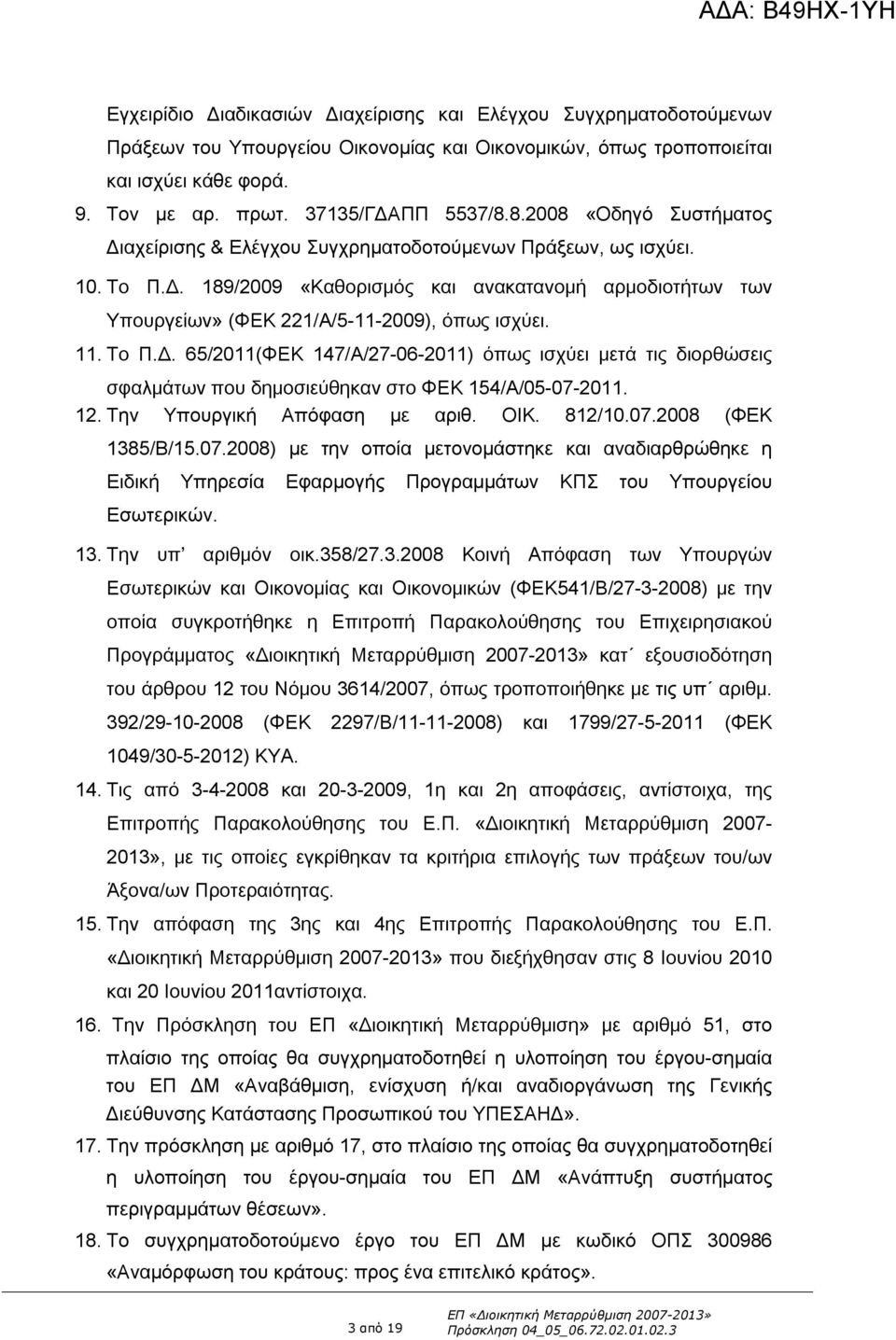 11. Το Π.Δ. 65/2011(ΦΕΚ 147/Α/27-06-2011) όπως ισχύει μετά τις διορθώσεις σφαλμάτων που δημοσιεύθηκαν στο ΦΕΚ 154/Α/05-07-2011. 12. Την Υπουργική Απόφαση με αριθ. ΟΙΚ. 812/10.07.2008 (ΦΕΚ 1385/Β/15.