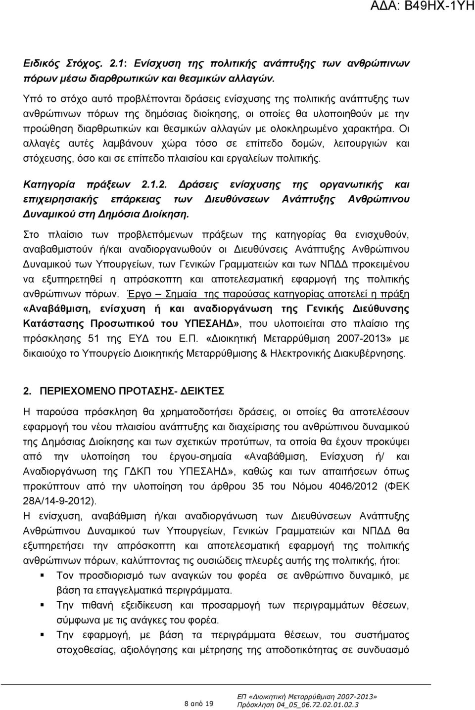 ολοκληρωμένο χαρακτήρα. Οι αλλαγές αυτές λαμβάνουν χώρα τόσο σε επίπεδο δομών, λειτουργιών και στόχευσης, όσο και σε επίπεδο πλαισίου και εργαλείων πολιτικής. Κατηγορία πράξεων 2.