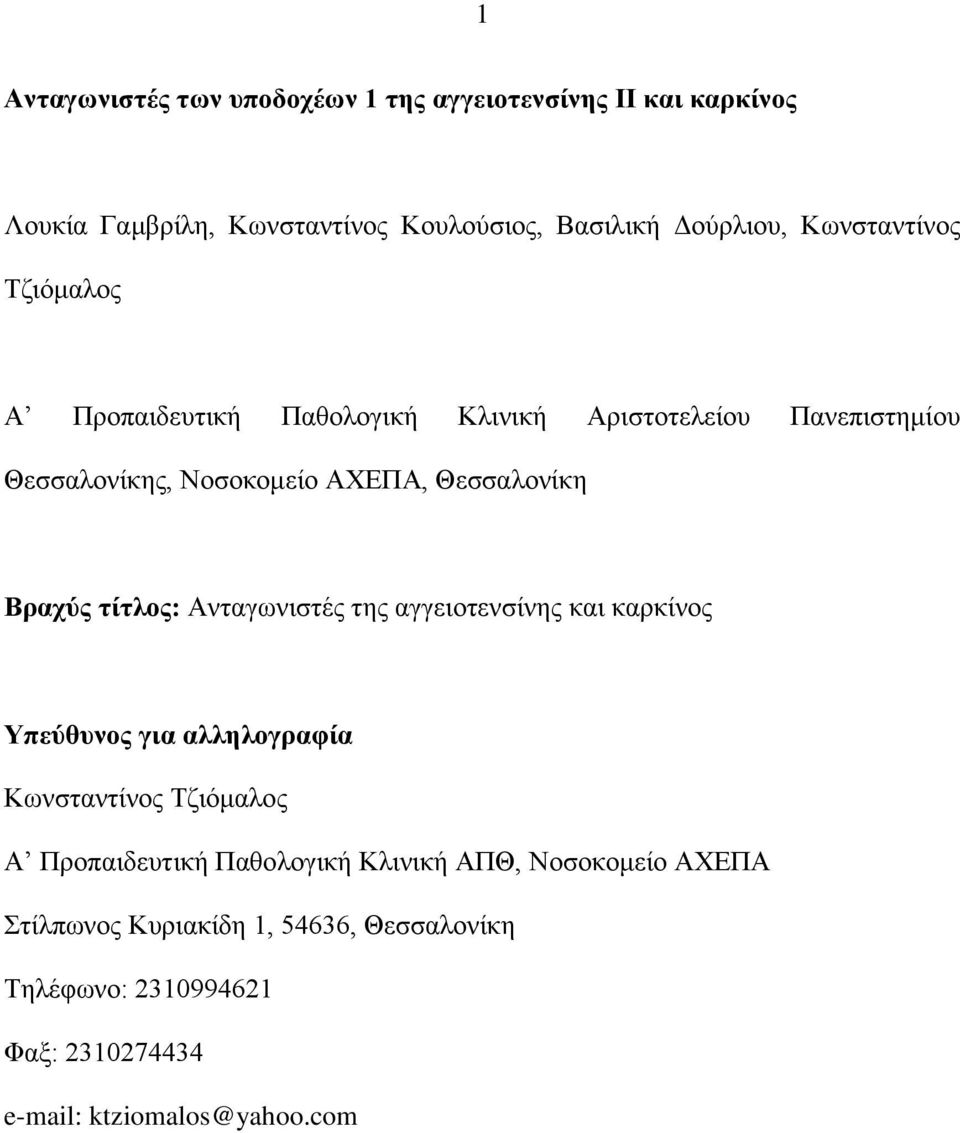 Βπασύρ ηίηλορ: Αληαγσληζηέο ηεο αγγεηνηελζίλεο θαη θαξθίλνο Υπεύθςνορ για αλληλογπαθία Κσλζηαληίλνο Τδηόκαινο Α Πξνπαηδεπηηθή