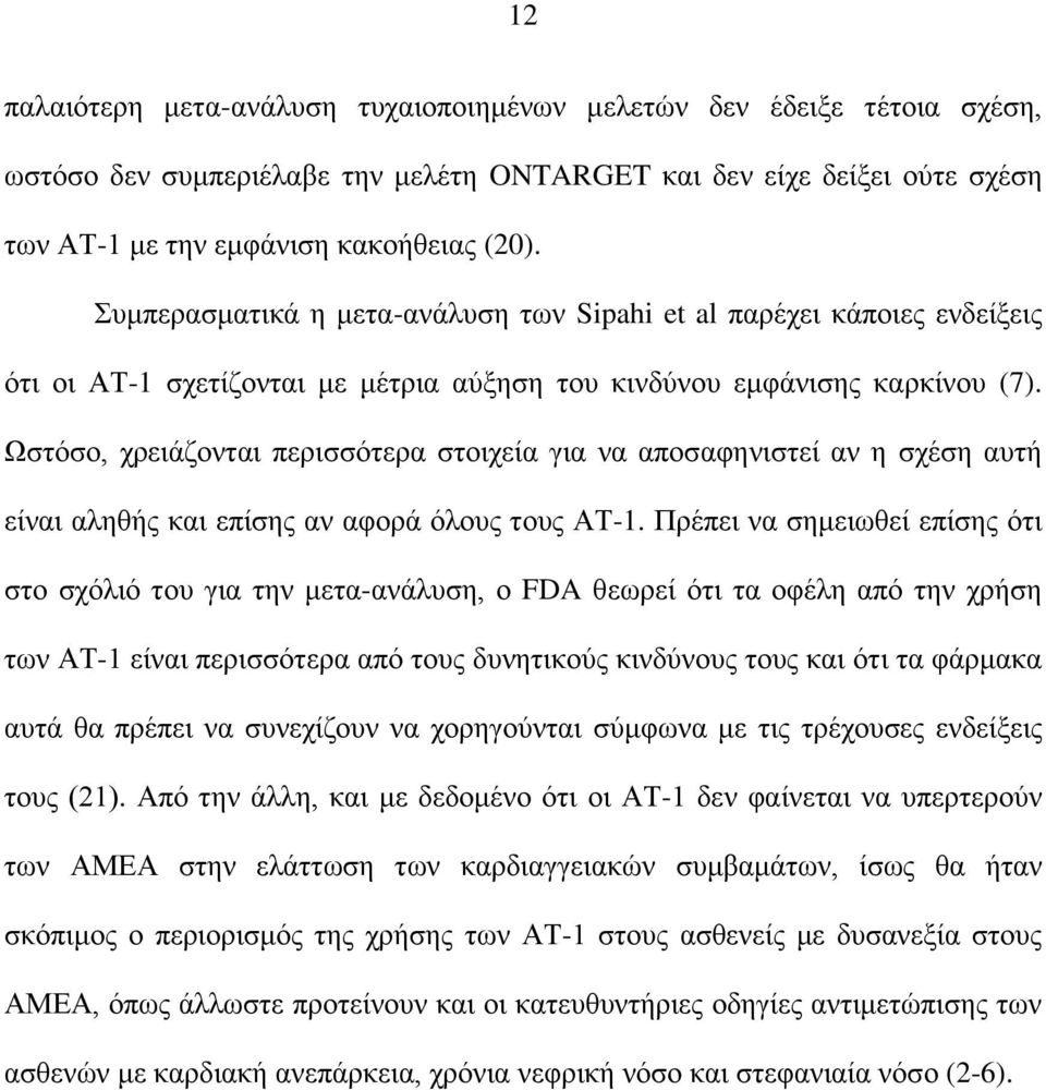 Ωζηόζν, ρξεηάδνληαη πεξηζζόηεξα ζηνηρεία γηα λα απνζαθεληζηεί αλ ε ζρέζε απηή είλαη αιεζήο θαη επίζεο αλ αθνξά όινπο ηνπο ΑΤ-1.