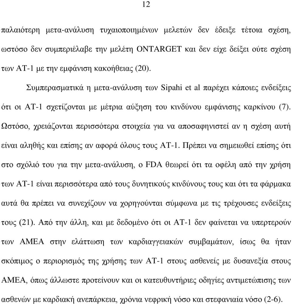 Ωζηόζν, ρξεηάδνληαη πεξηζζόηεξα ζηνηρεία γηα λα απνζαθεληζηεί αλ ε ζρέζε απηή είλαη αιεζήο θαη επίζεο αλ αθνξά όινπο ηνπο ΑΤ-1.