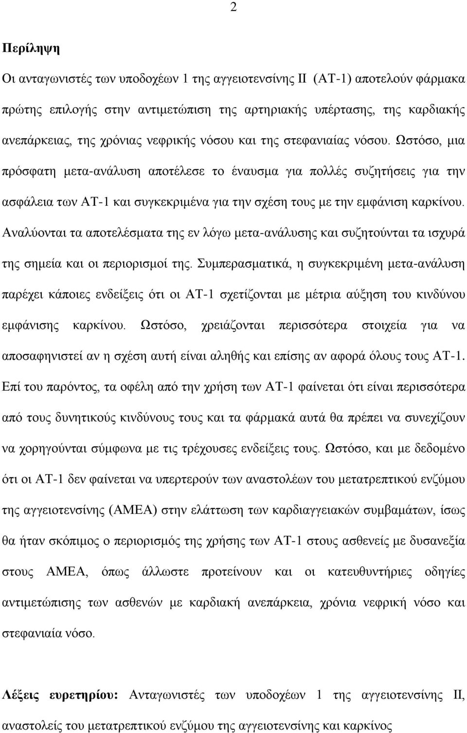 Αλαιύνληαη ηα απνηειέζκαηα ηεο ελ ιόγσ κεηα-αλάιπζεο θαη ζπδεηνύληαη ηα ηζρπξά ηεο ζεκεία θαη νη πεξηνξηζκνί ηεο.