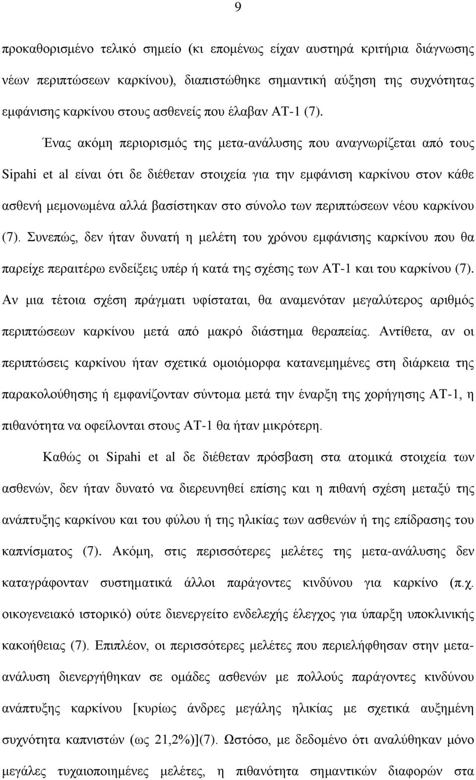 ησλ πεξηπηώζεσλ λένπ θαξθίλνπ (7). Σπλεπώο, δελ ήηαλ δπλαηή ε κειέηε ηνπ ρξόλνπ εκθάληζεο θαξθίλνπ πνπ ζα παξείρε πεξαηηέξσ ελδείμεηο ππέξ ή θαηά ηεο ζρέζεο ησλ AT-1 θαη ηνπ θαξθίλνπ (7).