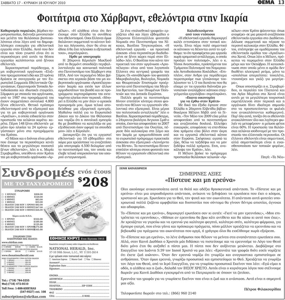 00 n ΕΚΔΟΣΗ ΣΑΒ/ΚΟΥ 6 ΜΗΝΕΣ $165.00 ΣΥΝΔΡΟΜΗ ΣΤΗΝ ΗΛΕΚΤΡΟΝΙΚΗ ΜΑΣ ΕΚΔΟΣΗ: www.ekirikas.com ΗΔΗ ΣΥΝΔΡΟΜHTΕΣ ΣΤΗΝ ΕΝΤΥΠΗ ΕΚΔΟΣΗ n 1 ΧΡΟΝΟ $39.00 n 1 ΜΗΝΑ $14.