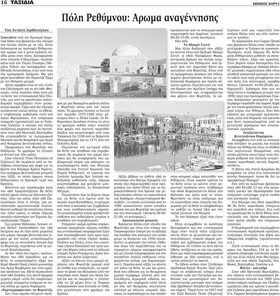 Κατηφορίστε στην πλατεία 4 Μαρτύρων, περάστε κάτω από την Πόρτα Γκουόρα (Μεγάλη Πύλη) και κατηφορίστε την Εθνικής Αντιστάσεως, έναν από τους πιο εμπορικούς δρόμους.