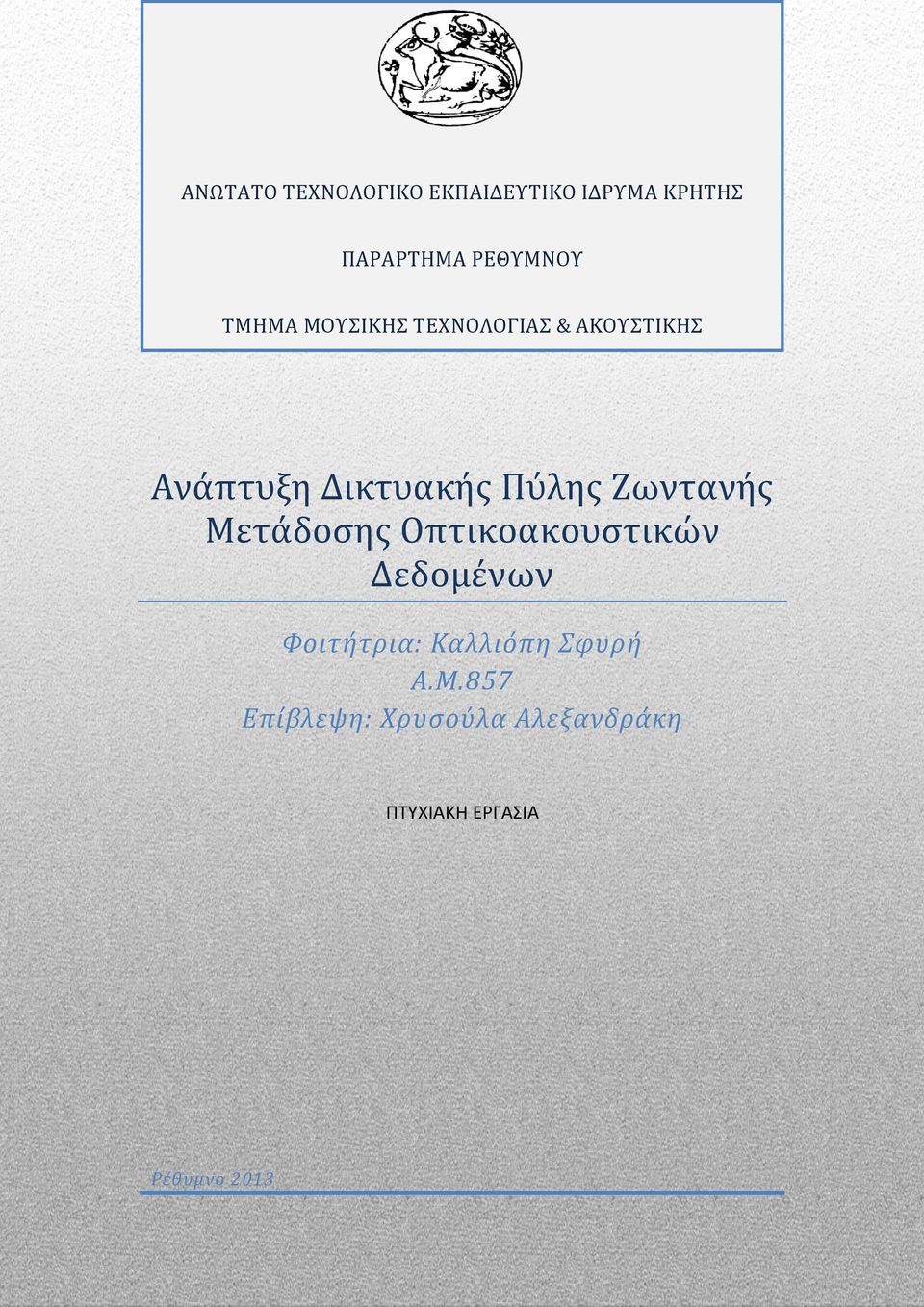 Ζωντανής Μετάδοσης Οπτικοακουστικών Δεδομένων Φοιτήτρια: Καλλιόπη