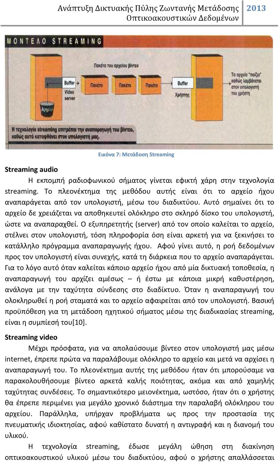 Αυτό σημαίνει ότι το αρχείο δε χρειάζεται να αποθηκευτεί ολόκληρο στο σκληρό δίσκο του υπολογιστή, ώστε να αναπαραχθεί.