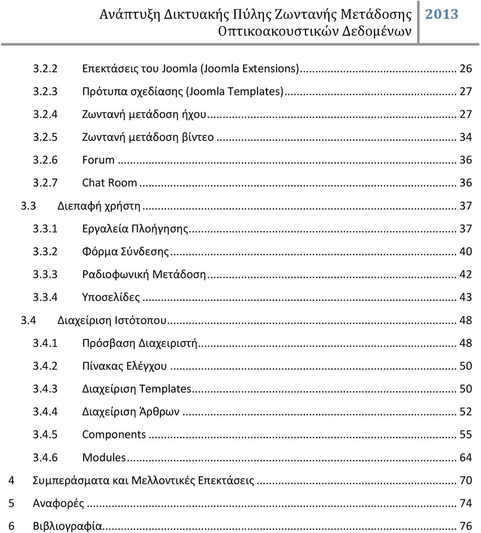 ..42 3.3.4 Υποσελίδες...43 3.4 Διαχείριση Ιστότοπου...48 3.4.1 Πρόσβαση Διαχειριστή...48 3.4.2 Πίνακας Ελέγχου...50 3.4.3 Διαχείριση Templates...50 3.4.4 Διαχείριση Άρθρων.