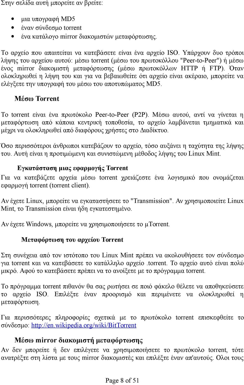 Όταν ολοκληρωθεί η λήψη του και για να βεβαιωθείτε ότι αρχείο είναι ακέραιο, μπορείτε να ελέγξετε την υπογραφή του μέσω του αποτυπώματος MD5.