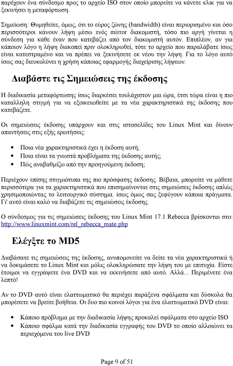 από τον διακομιστή αυτόν. Επιπλέον, αν για κάποιον λόγο η λήψη διακοπεί πριν ολοκληρωθεί, τότε το αρχείο που παραλάβατε ίσως είναι κατεστραμένο και να πρέπει να ξεκινήσετε εκ νέου την λήψη.