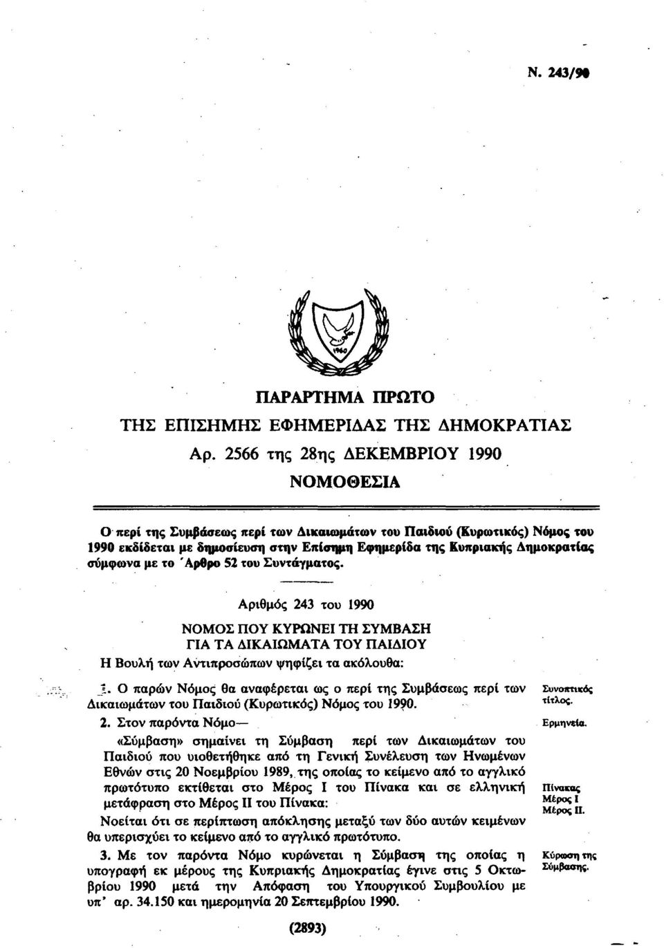 σύμφωνα με το Άρθρο 52 του Συντάγματος. Αριθμός 243 του 1990 ΝΟΜΟΣ ΠΟΥ ΚΥΡΩΝΕΙ ΤΗ ΣΥΜΒΑΣΗ ΓΙΑ ΤΑ ΔΙΚΑΙΩΜΑΤΑ ΤΟΥ ΠΑΙΔΙΟΥ Η Βουλή των Αντιπροσώπων ψηφίζει τα ακόλουθα: 1.