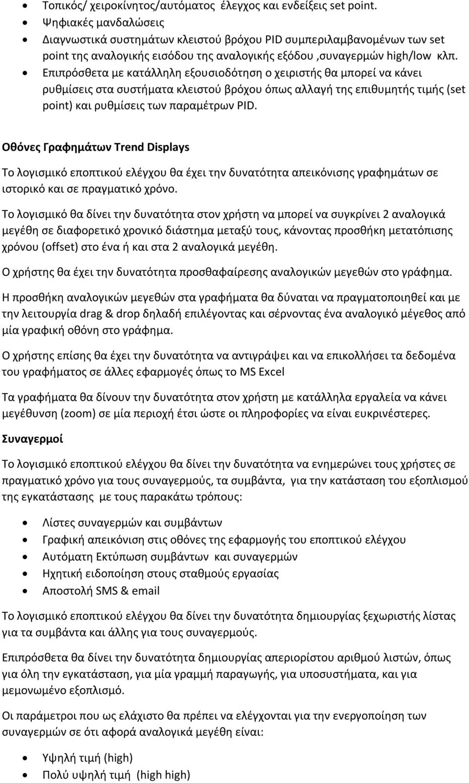 Επιπρόσθετα με κατάλληλη εξουσιοδότηση ο χειριστής θα μπορεί να κάνει ρυθμίσεις στα συστήματα κλειστού βρόχου όπως αλλαγή της επιθυμητής τιμής (set point) και ρυθμίσεις των παραμέτρων PID.