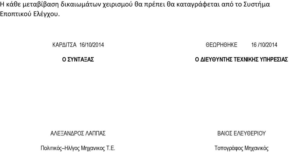 ΚΑΡΔΙΤΣΑ 16/10/2014 ΘΕΩΡΗΘΗΚΕ 16 /10/2014 Ο ΣΥΝΤΑΞΑΣ Ο ΔΙΕΥΘΥΝΤΗΣ