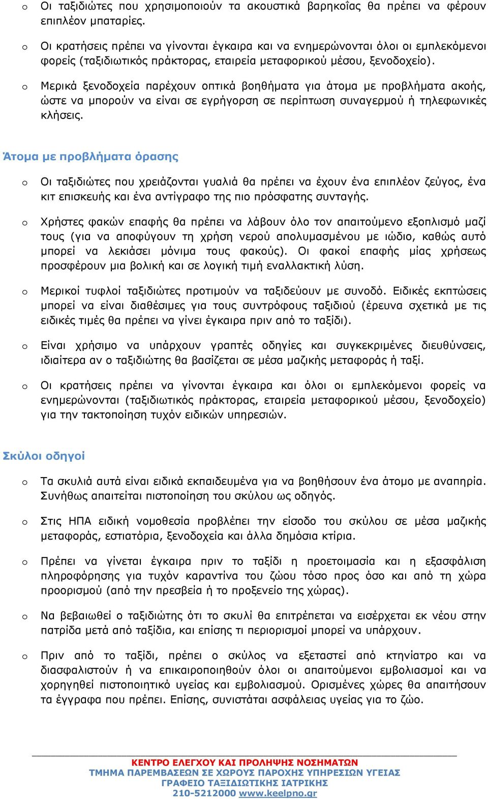 Μεξηθά μελνδνρεία παξέρνπλ νπηηθά βνεζήκαηα γηα άηνκα κε πξνβιήκαηα αθνήο, ώζηε λα κπνξνύλ λα είλαη ζε εγξήγνξζε ζε πεξίπησζε ζπλαγεξκνύ ή ηειεθσληθέο θιήζεηο.