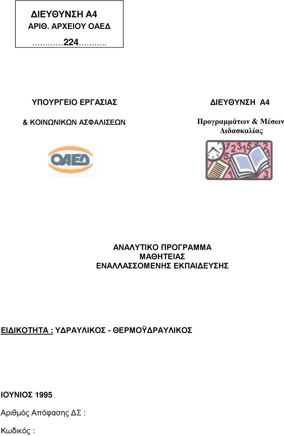 Προγραµµάτων & Μέσων ιδασκαλίας ΑΝΑΛΥΤΙΚΟ ΠΡΟΓΡΑΜΜΑ ΜΑΘΗΤΕΙΑΣ