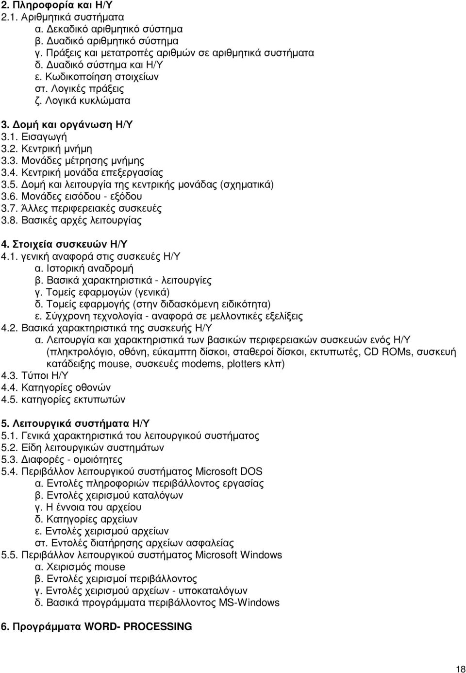 οµή και λειτουργία της κεντρικής µονάδας (σχηµατικά) 3.6. Μονάδες εισόδου - εξόδου 3.7. Άλλες περιφερειακές συσκευές 3.8. Βασικές αρχές λειτουργίας 4. Στοιχεία συσκευών Η/Υ 4.1.