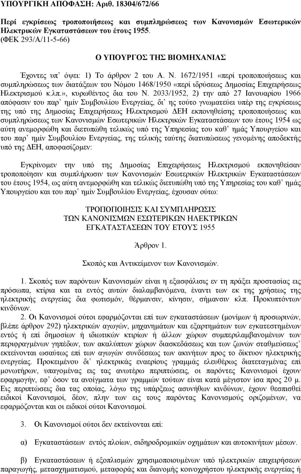 1672/1951 «περί τροποποιήσεως και συµπληρώσεως των διατάξεων του Νόµου 1468/1950 «περί ιδρύσεως ηµοσίας Επιχειρήσεως Ηλεκτρισµού κ.λπ.», κυρωθέντος δια του Ν.