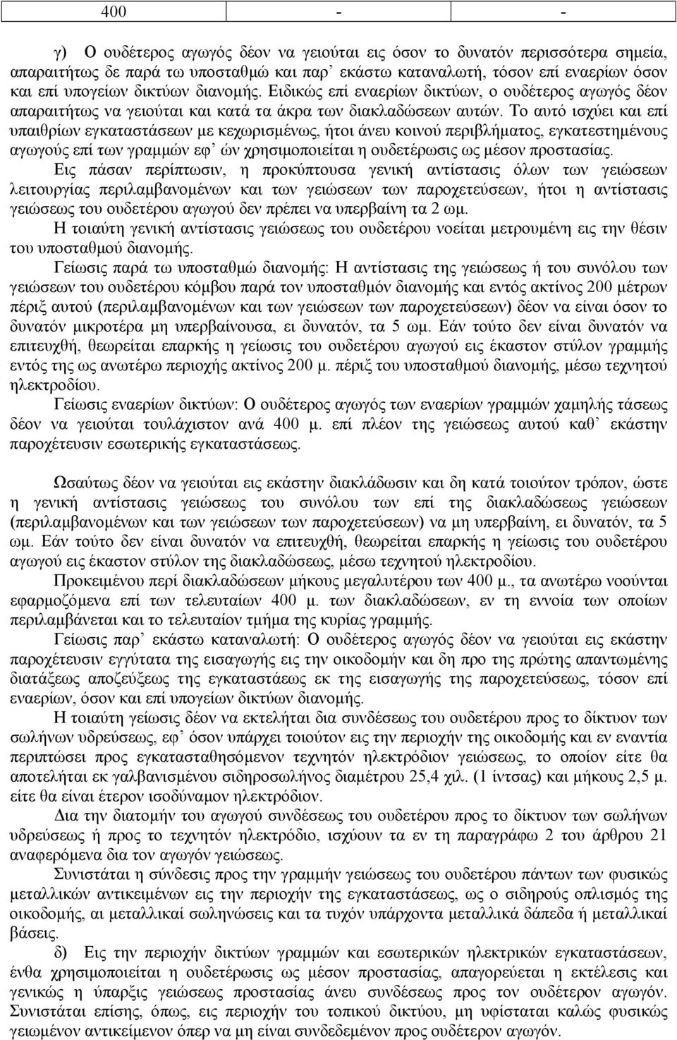 Το αυτό ισχύει και επί υπαιθρίων εγκαταστάσεων µε κεχωρισµένως, ήτοι άνευ κοινού περιβλήµατος, εγκατεστηµένους αγωγούς επί των γραµµών εφ ών χρησιµοποιείται η ουδετέρωσις ως µέσον προστασίας.