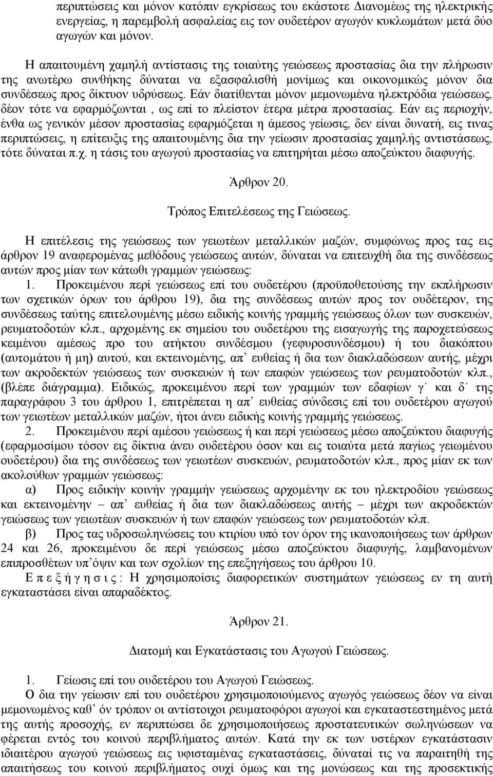 Εάν διατίθενται µόνον µεµονωµένα ηλεκτρόδια γειώσεως, δέον τότε να εφαρµόζωνται, ως επί το πλείστον έτερα µέτρα προστασίας.