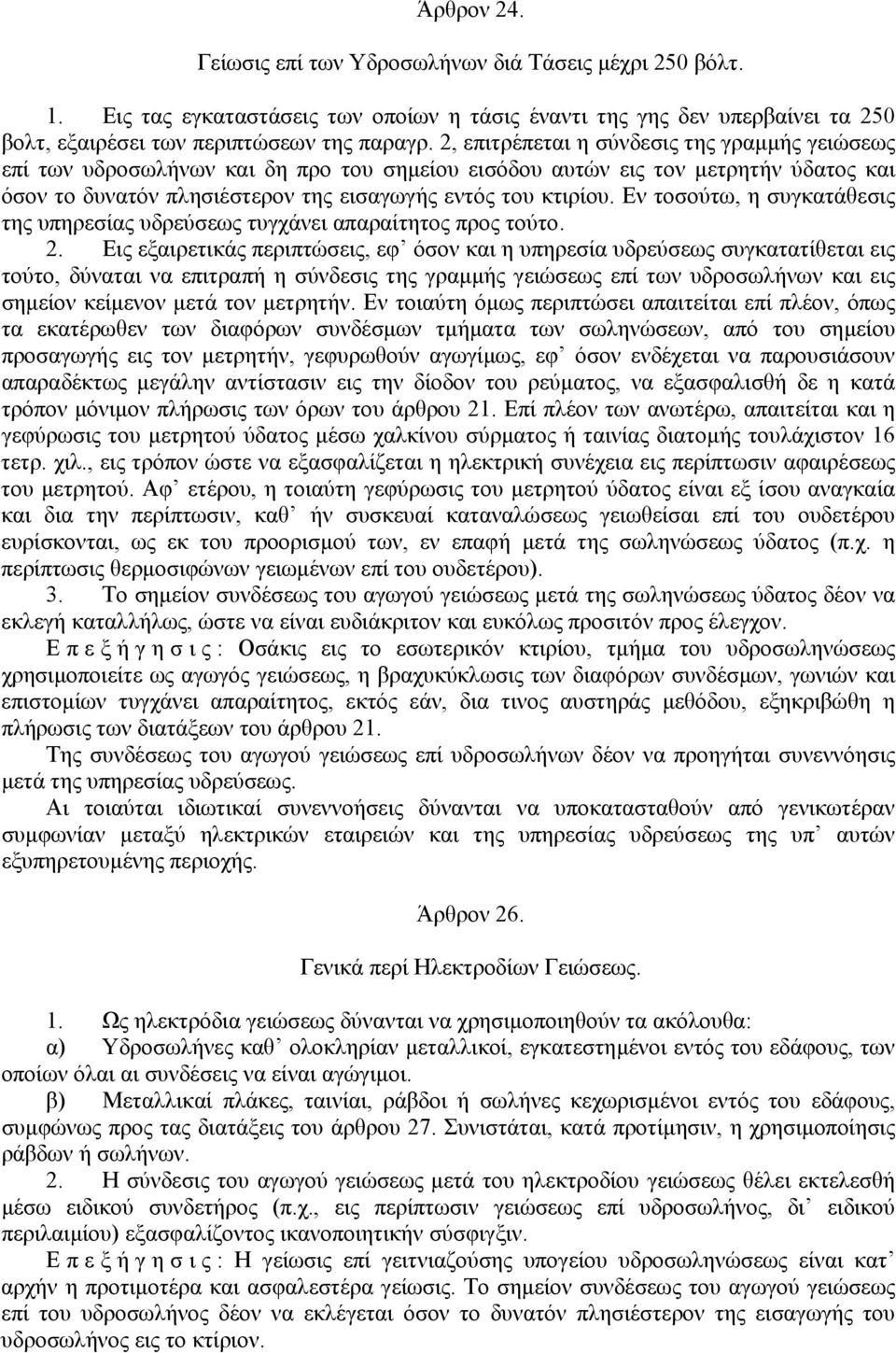 Εν τοσούτω, η συγκατάθεσις της υπηρεσίας υδρεύσεως τυγχάνει απαραίτητος προς τούτο. 2.