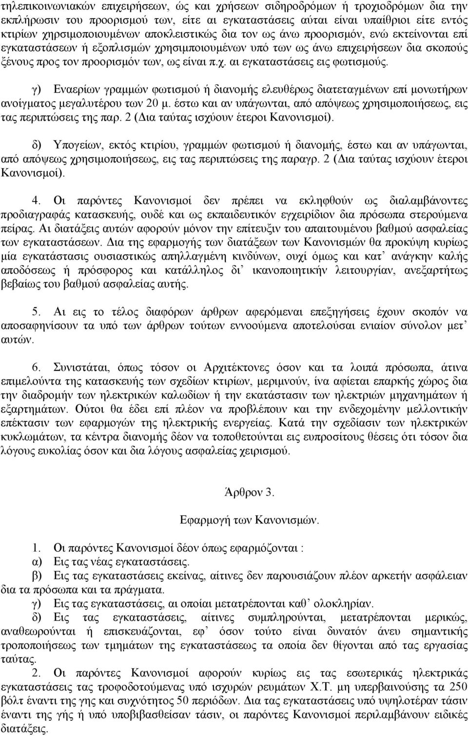 γ) Εναερίων γραµµών φωτισµού ή διανοµής ελευθέρως διατεταγµένων επί µονωτήρων ανοίγµατος µεγαλυτέρου των 20 µ. έστω και αν υπάγωνται, από απόψεως χρησιµοποιήσεως, εις τας περιπτώσεις της παρ.