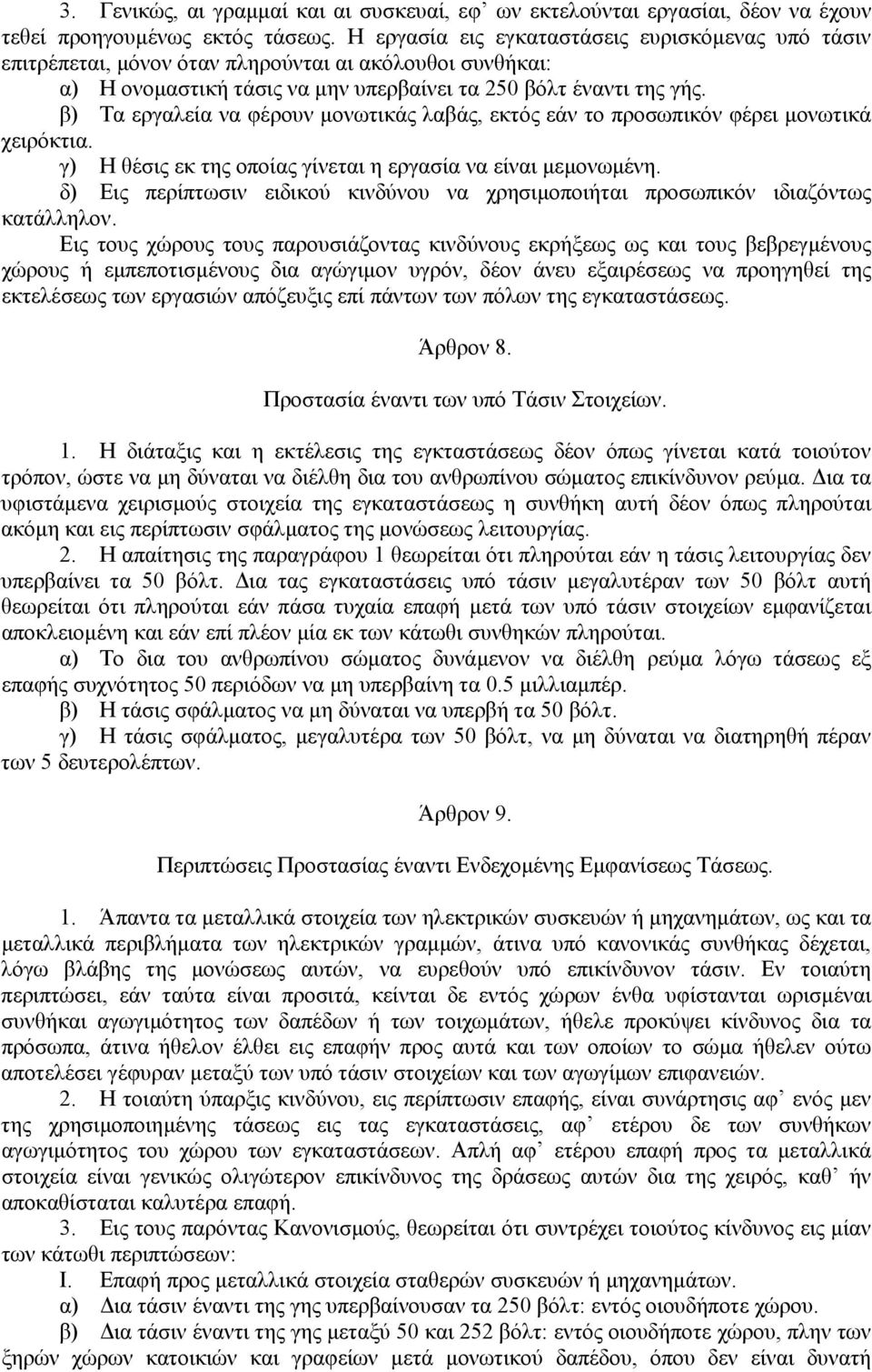 β) Τα εργαλεία να φέρουν µονωτικάς λαβάς, εκτός εάν το προσωπικόν φέρει µονωτικά χειρόκτια. γ) Η θέσις εκ της οποίας γίνεται η εργασία να είναι µεµονωµένη.