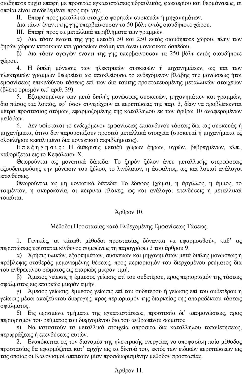 α) ια τάσιν έναντι της γης µεταξύ 50 και 250 εντός οιουδήποτε χώρου, πλην των ξηρών χώρων κατοικιών και γραφείων ακόµη και άνευ µονωτικού δαπέδου.