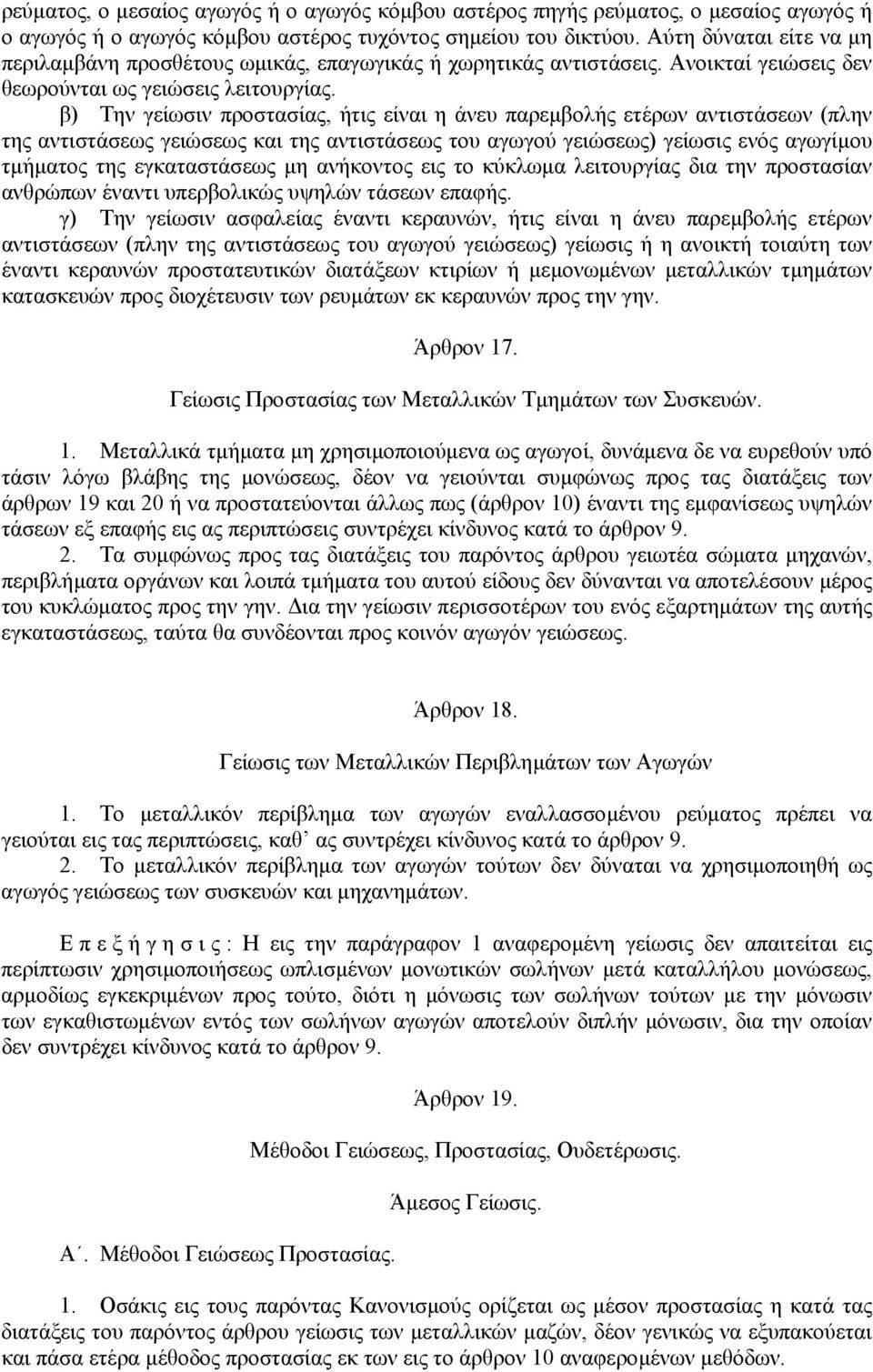 β) Την γείωσιν προστασίας, ήτις είναι η άνευ παρεµβολής ετέρων αντιστάσεων (πλην της αντιστάσεως γειώσεως και της αντιστάσεως του αγωγού γειώσεως) γείωσις ενός αγωγίµου τµήµατος της εγκαταστάσεως µη