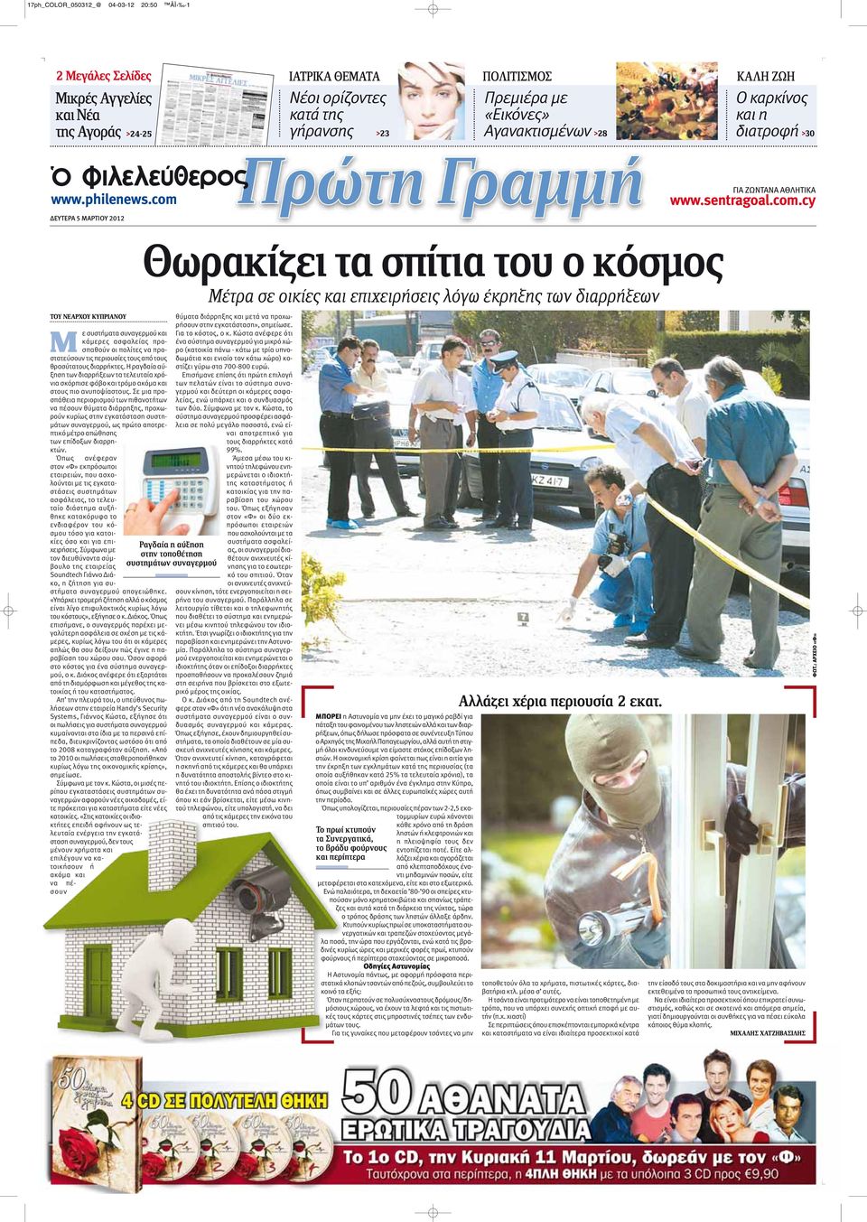 ΔΕΥΤΕΡΑ 5 MAPTIOY 2012 ΓΙΑ ΖΩΝΤΑΝΑ ΑΘΛΗΤΙΚΑ www.sentragoal.com.