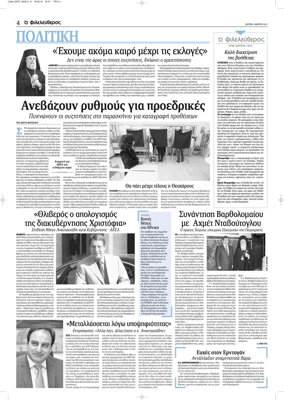 εκλογές. «Δεν είναι της ώρας, έχουμε ένα χρόνο ακόμα μέχρι τις προεδρικές εκλογές, έχουμε καιρό να τα συζητούμε, ας αφήσουμε ήσυχο το λαό», είπε ο αρχιεπίσκοπος.