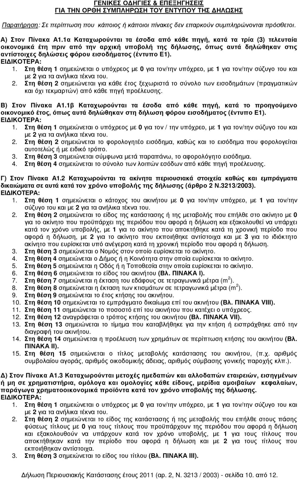 1. Στη θέση 1 σηµειώνεται ο υπόχρεος µε 0 για τον/την υπόχρεο, µε 1 για τον/την σύζυγο του και µε 2 